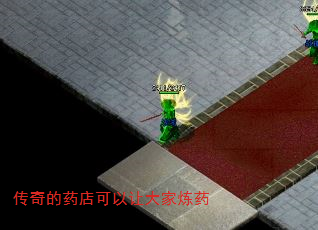 传奇的药店可以让大家炼药 传奇的药店可以让大家炼药