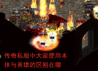传奇私服中大家使用本体与英雄的区别在哪 传奇私服中大家使用本体与英雄的区别在哪