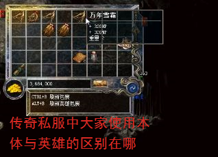 传奇私服中大家使用本体与英雄的区别在哪 传奇私服中大家使用本体与英雄的区别在哪