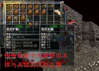 传奇私服中大家使用本体与英雄的区别在哪 传奇私服中大家使用本体与英雄的区别在哪