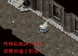 传奇私服pk为什么都害怕道士职业? 传奇私服pk为什么都害怕道士职业?