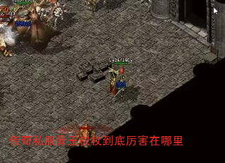 传奇私服骨玉权杖到底厉害在哪里 传奇私服骨玉权杖到底厉害在哪里