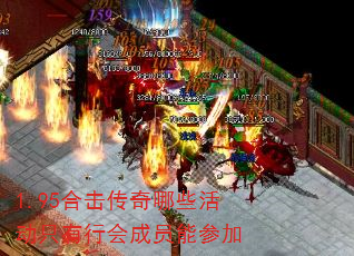 1.95合击传奇哪些活动只有行会成员能参加 1.95合击传奇哪些活动只有行会成员能参加