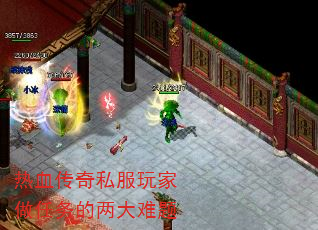 热血传奇私服玩家做任务的两大难题 热血传奇私服玩家做任务的两大难题