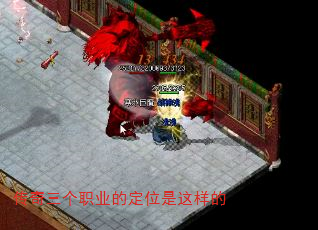 传奇三个职业的定位是这样的 传奇三个职业的定位是这样的