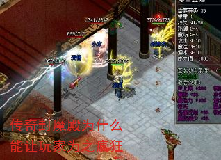 传奇封魔殿为什么能让玩家为之疯狂 传奇封魔殿为什么能让玩家为之疯狂