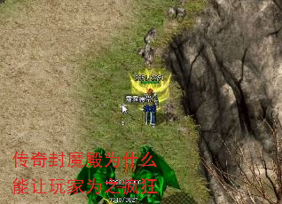 传奇封魔殿为什么能让玩家为之疯狂 传奇封魔殿为什么能让玩家为之疯狂