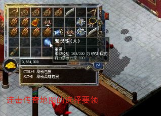 连击传奇地图的选择要领 连击传奇地图的选择要领