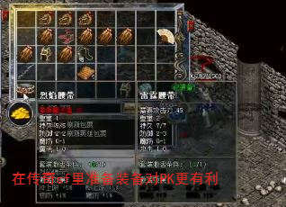 在传奇sf里准备装备对PK更有利 在传奇sf里准备装备对PK更有利