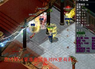 在传奇sf里准备装备对PK更有利 在传奇sf里准备装备对PK更有利