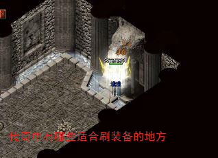 传奇中有哪些适合刷装备的地方 传奇中有哪些适合刷装备的地方