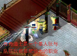 传奇道士是一个单人玩与队伍玩都非常给力的职业 传奇道士是一个单人玩与队伍玩都非常给力的职业