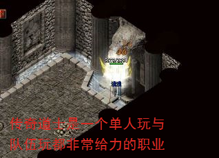 传奇道士是一个单人玩与队伍玩都非常给力的职业 传奇道士是一个单人玩与队伍玩都非常给力的职业