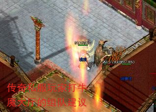 传奇私服玩家打牛魔大厅的组队建议 传奇私服玩家打牛魔大厅的组队建议