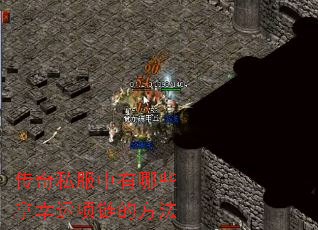 传奇私服中有哪些拿幸运项链的方法 传奇私服中有哪些拿幸运项链的方法