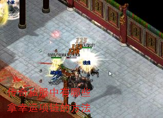 传奇私服中有哪些拿幸运项链的方法 传奇私服中有哪些拿幸运项链的方法