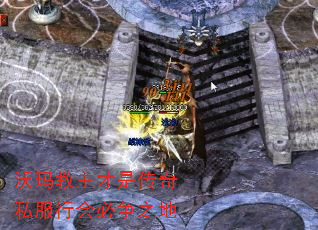 沃玛教主才是传奇私服行会必争之地 沃玛教主才是传奇私服行会必争之地