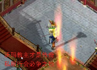 沃玛教主才是传奇私服行会必争之地 沃玛教主才是传奇私服行会必争之地