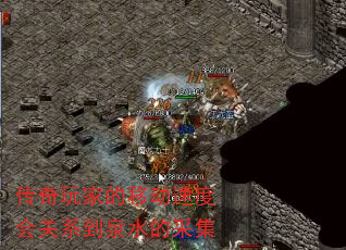 ������ҵ��ƶ��ٶȻ��ϵ��Ȫˮ�Ĳɼ�