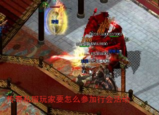 传奇私服玩家要怎么参加行会活动 传奇私服玩家要怎么参加行会活动