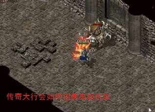 传奇大行会如何招募高级玩家 传奇大行会如何招募高级玩家