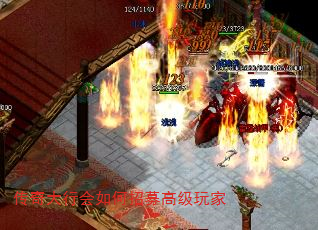 传奇大行会如何招募高级玩家 传奇大行会如何招募高级玩家