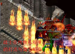 战士在传奇私服里的打法与道士相反 战士在传奇私服里的打法与道士相反