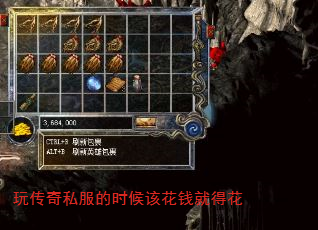 玩传奇私服的时候该花钱就得花 玩传奇私服的时候该花钱就得花