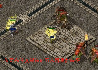 传奇高纯度黑铁矿石从哪里能获得 传奇高纯度黑铁矿石从哪里能获得