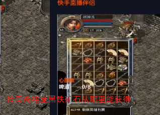 传奇高纯度黑铁矿石从哪里能获得 传奇高纯度黑铁矿石从哪里能获得