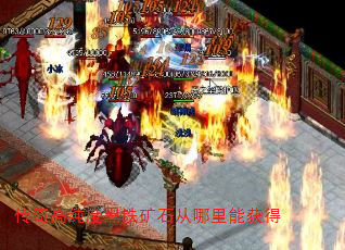 传奇高纯度黑铁矿石从哪里能获得 传奇高纯度黑铁矿石从哪里能获得