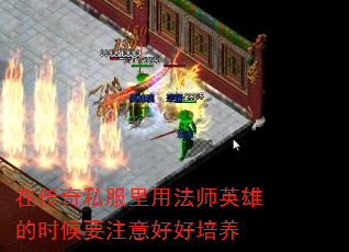 在传奇私服里用法师英雄的时候要注意好好培养 在传奇私服里用法师英雄的时候要注意好好培养
