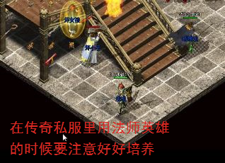 在传奇私服里用法师英雄的时候要注意好好培养 在传奇私服里用法师英雄的时候要注意好好培养