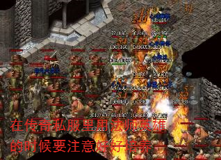在传奇私服里用法师英雄的时候要注意好好培养 在传奇私服里用法师英雄的时候要注意好好培养