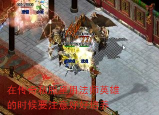 在传奇私服里用法师英雄的时候要注意好好培养 在传奇私服里用法师英雄的时候要注意好好培养
