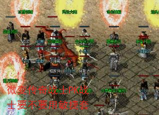 微变传奇战士PK战士要不要用敏捷套 微变传奇战士PK战士要不要用敏捷套