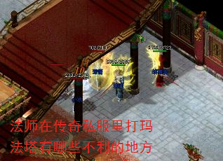 法师在传奇私服里打玛法塔有哪些不利的地方 法师在传奇私服里打玛法塔有哪些不利的地方
