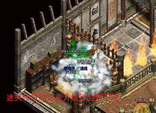 迷失传奇玩家要升级行会两不误 迷失传奇玩家要升级行会两不误
