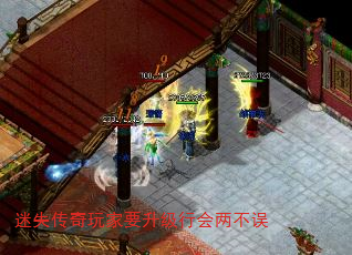 迷失传奇玩家要升级行会两不误 迷失传奇玩家要升级行会两不误