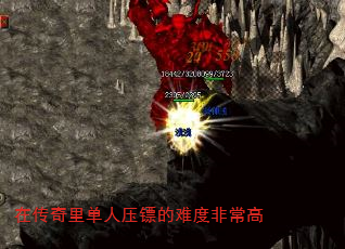 在传奇里单人压镖的难度非常高 在传奇里单人压镖的难度非常高