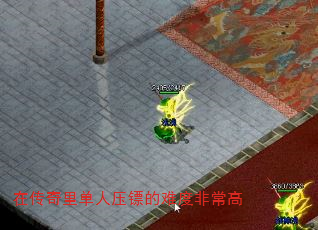 在传奇里单人压镖的难度非常高 在传奇里单人压镖的难度非常高