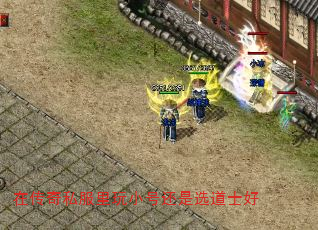 在传奇私服里玩小号还是选道士好 在传奇私服里玩小号还是选道士好