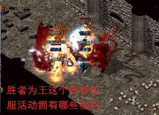 胜者为王这个传奇私服活动拥有哪些福利 胜者为王这个传奇私服活动拥有哪些福利