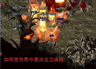 如何在传奇中激活龙卫魂链 如何在传奇中激活龙卫魂链
