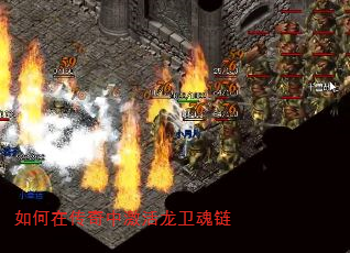 如何在传奇中激活龙卫魂链 如何在传奇中激活龙卫魂链