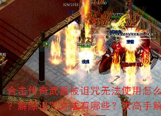 合击传奇武器被诅咒无法使用怎么办?解除诅咒方法有哪些?求高手解答 合击传奇武器被诅咒无法使用怎么办?解除诅咒方法有哪些?求高手解答