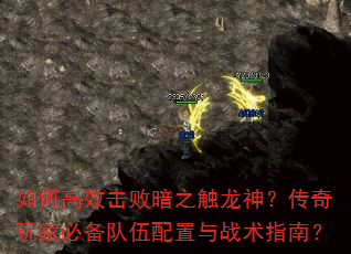 如何高效击败暗之触龙神?传奇玩家必备队伍配置与战术指南? 如何高效击败暗之触龙神?传奇玩家必备队伍配置与战术指南?