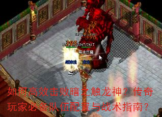 如何高效击败暗之触龙神?传奇玩家必备队伍配置与战术指南? 如何高效击败暗之触龙神?传奇玩家必备队伍配置与战术指南?