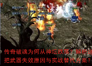 传奇破魂为何从神坛跌落?解析这把武器失效原因与实战替代方案? 传奇破魂为何从神坛跌落?解析这把武器失效原因与实战替代方案?