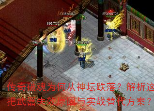 传奇破魂为何从神坛跌落?解析这把武器失效原因与实战替代方案? 传奇破魂为何从神坛跌落?解析这把武器失效原因与实战替代方案?